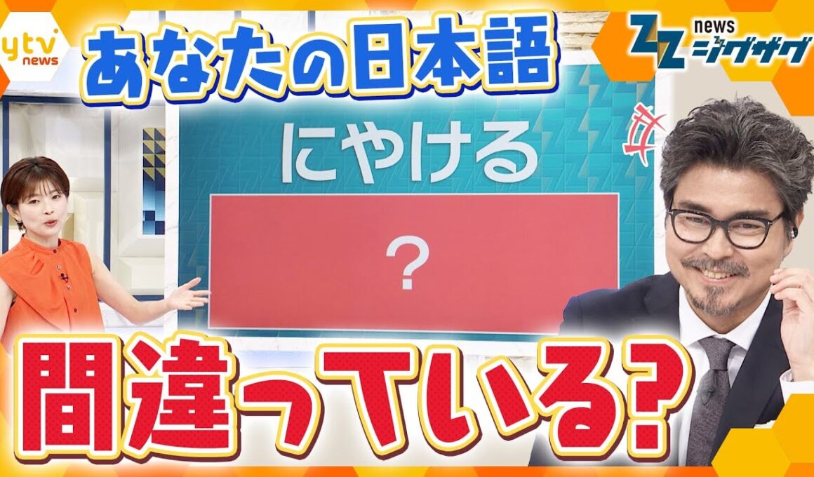 変わる「日本語」あなたは正しく使えている？ 国語の“世論調査”発表【ニュース ジグザグ】