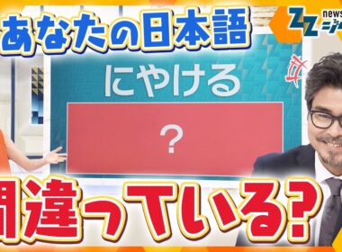 変わる「日本語」あなたは正しく使えている？ 国語の“世論調査”発表【ニュース ジグザグ】