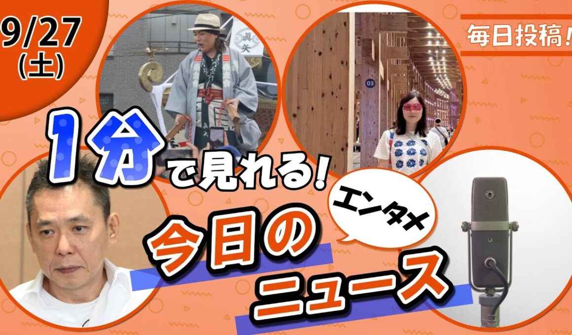 【太田夫妻離婚相談 他】エンタメニュースまとめ【9月27日】