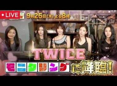 【モニタリング9月25日】TWICE＆透明カラオケ愛知＆平野レミ直伝レシピでSnow Man宮舘涼太＆山下美月がクッキング＜見逃し配信/無料/フル/再放送＞ニンゲン観察モニタリング2025年9月25日