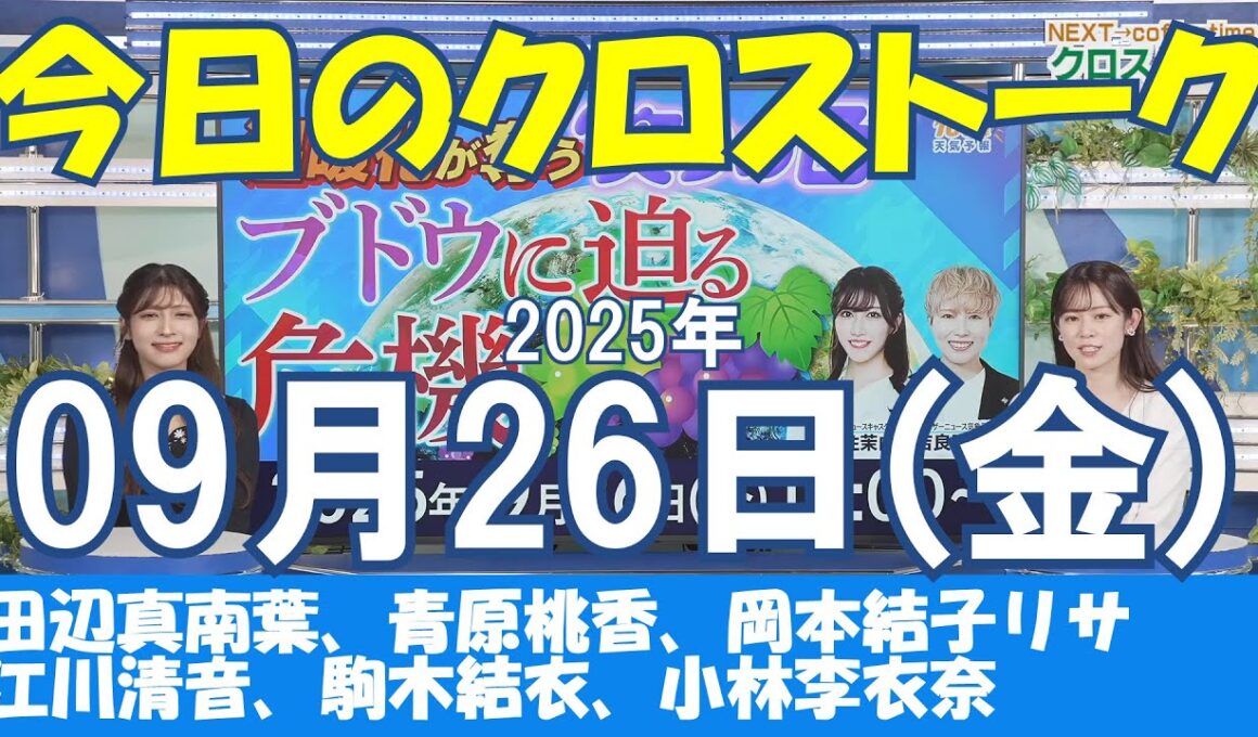 【クロストーク】2025年09月26日(金)#クロストーク#ウェザーニュース切り抜き#田辺真南葉#青原桃香#岡本結子リサ#江川清音#駒木結衣#小林李衣奈