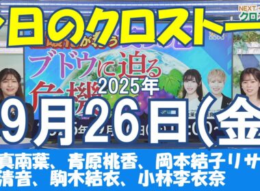 【クロストーク】2025年09月26日(金)#クロストーク#ウェザーニュース切り抜き#田辺真南葉#青原桃香#岡本結子リサ#江川清音#駒木結衣#小林李衣奈