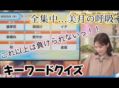 【戸北美月】まさか！？が起きた！【お天気キャスター】