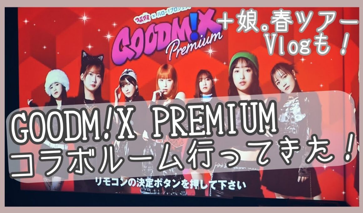 [現場Vlog] GOODM!X PREMIUM ビックエコー コラボルーム & 娘｡春ツアー 行ってきた！ [ハロプロ]