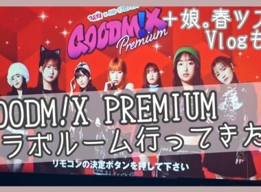 [現場Vlog] GOODM!X PREMIUM ビックエコー コラボルーム & 娘｡春ツアー 行ってきた！ [ハロプロ]