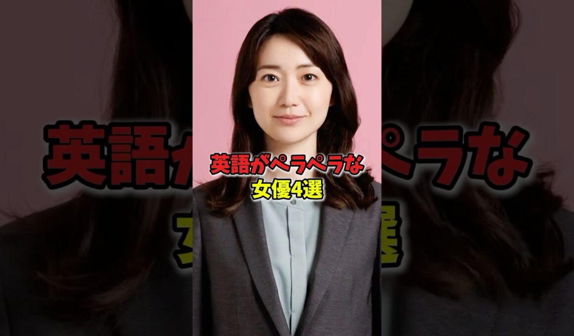 英語がペラペラな女優4選　#芸能人