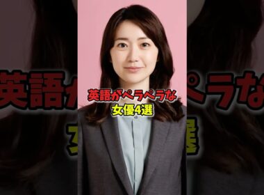 英語がペラペラな女優4選　#芸能人