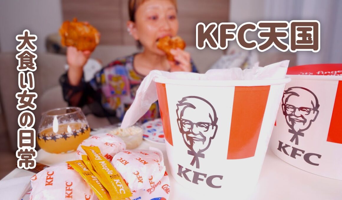 【大食い女の日常】今日、ケンタッキーにしない？バーレル２つ独り占め。誕生日を言い訳に、食べたくなるなるケンタッキー。【VLOG】【モッパン】
