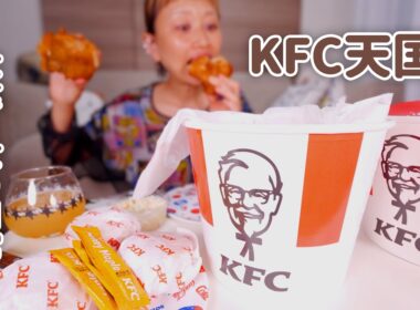 【大食い女の日常】今日、ケンタッキーにしない？バーレル２つ独り占め。誕生日を言い訳に、食べたくなるなるケンタッキー。【VLOG】【モッパン】