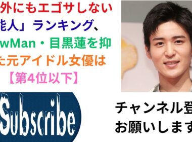 意外にもエゴサしない芸能人 ランキング、SnowMan・目黒蓮を抑えた元アイドル女優は【第4位以下】
