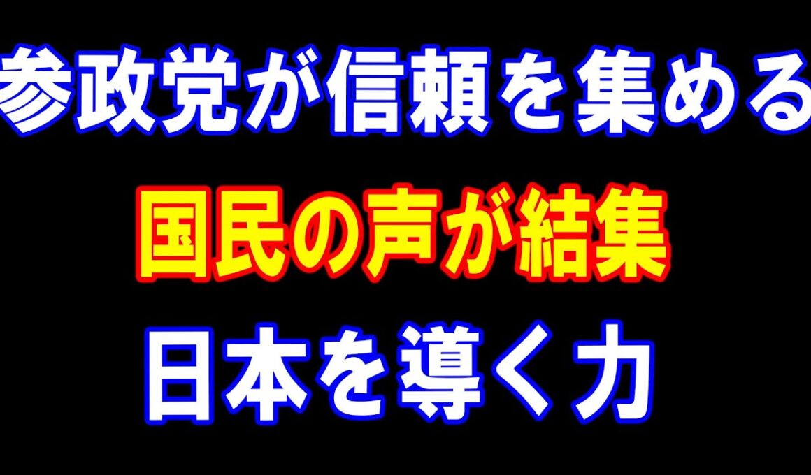 参政党が信頼を集める! 国民の声が結集! 日本を導く力
