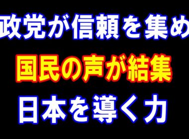 参政党が信頼を集める! 国民の声が結集! 日本を導く力