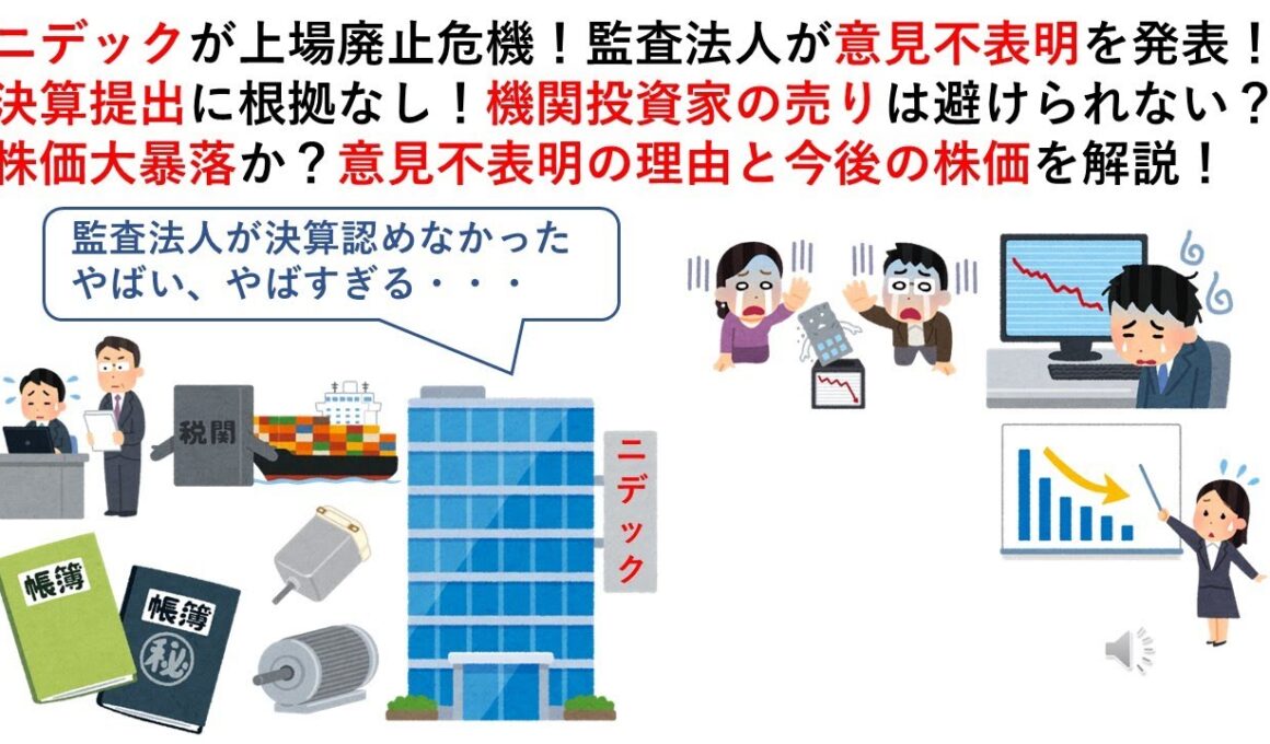 ニデックが上場廃止危機！監査法人が意見不表明を発表！決算提出に根拠なし！機関投資家の売りは避けられない？株価大暴落か？意見不表明の理由と今後の株価を解説！
