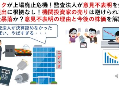 ニデックが上場廃止危機！監査法人が意見不表明を発表！決算提出に根拠なし！機関投資家の売りは避けられない？株価大暴落か？意見不表明の理由と今後の株価を解説！