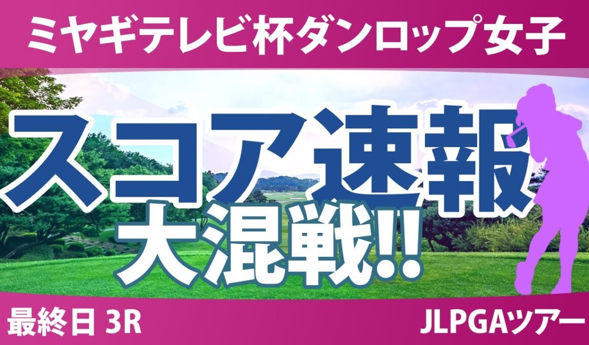 ミヤギテレビ杯ダンロップ女子 最終日 3R スコア速報 菅楓華 穴井詩 後藤未有 神谷そら 宮田成華 佐藤心結 吉本ここね 桑木志帆 三ヶ島かな 吉田鈴 政田夢乃 金澤志奈