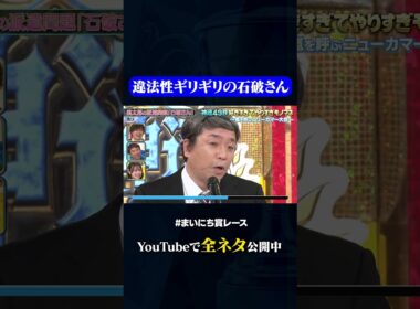 【ホリ】桃太郎の派遣問題「石破さん」#神速49秒 #お笑い #モノマネ #好きすぎて #やりすぎ #まいにち賞レース #おすすめバラエティ #shorts