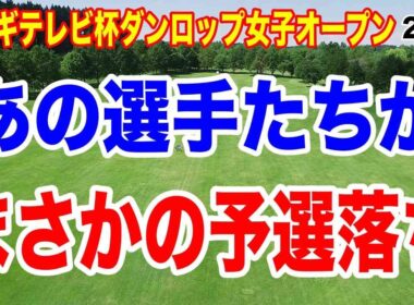 ランキング上位陣がまさかの予選落ち！ミヤギテレビ杯ダンロップ女子オープン２日目の結果