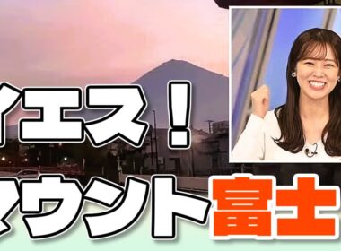 【#青原桃香】聞かれてもいないのに「イエス❗マウントフジ❗」🤣🗻【#ウェザーニュース LiVE 切り抜き】