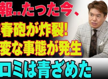 【衝撃】文春砲が暴いた“芸能界の闇”とは？ヒロミ青ざめ絶句…誰も予想できなかった重大事態が今、明らかに！
