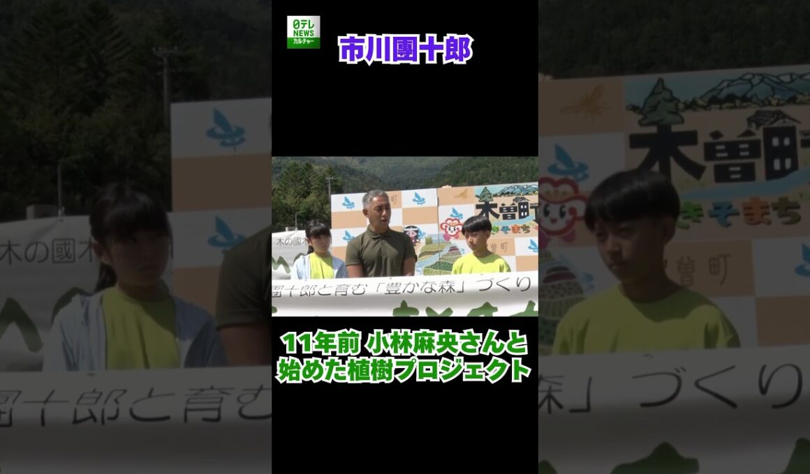 【市川團十郎】11年前 小林麻央さんと始めた植樹