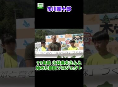 【市川團十郎】11年前 小林麻央さんと始めた植樹
