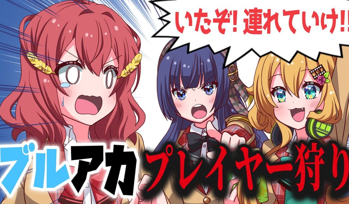 犯人は誰だ！？ブルアカプレイヤーあるあるに引っかかるJK【アニメ】【ブルアカ】