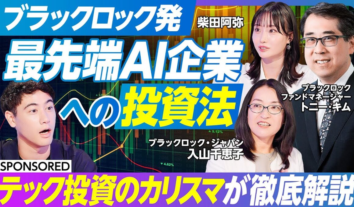 【最先端AI企業への投資法】ブラックロック テック投資のカリスマが徹底解説／グローバルでのAI最前線／AIテクノロジーを理解するための3階層／AI進化の波にインデックスでついていけるのか