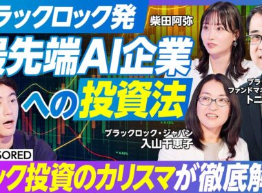 【最先端AI企業への投資法】ブラックロック テック投資のカリスマが徹底解説／グローバルでのAI最前線／AIテクノロジーを理解するための3階層／AI進化の波にインデックスでついていけるのか