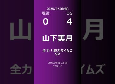 【明日の乃木坂】現役・OG 2025/09/26 #shorts #乃木坂46 【番組出演】