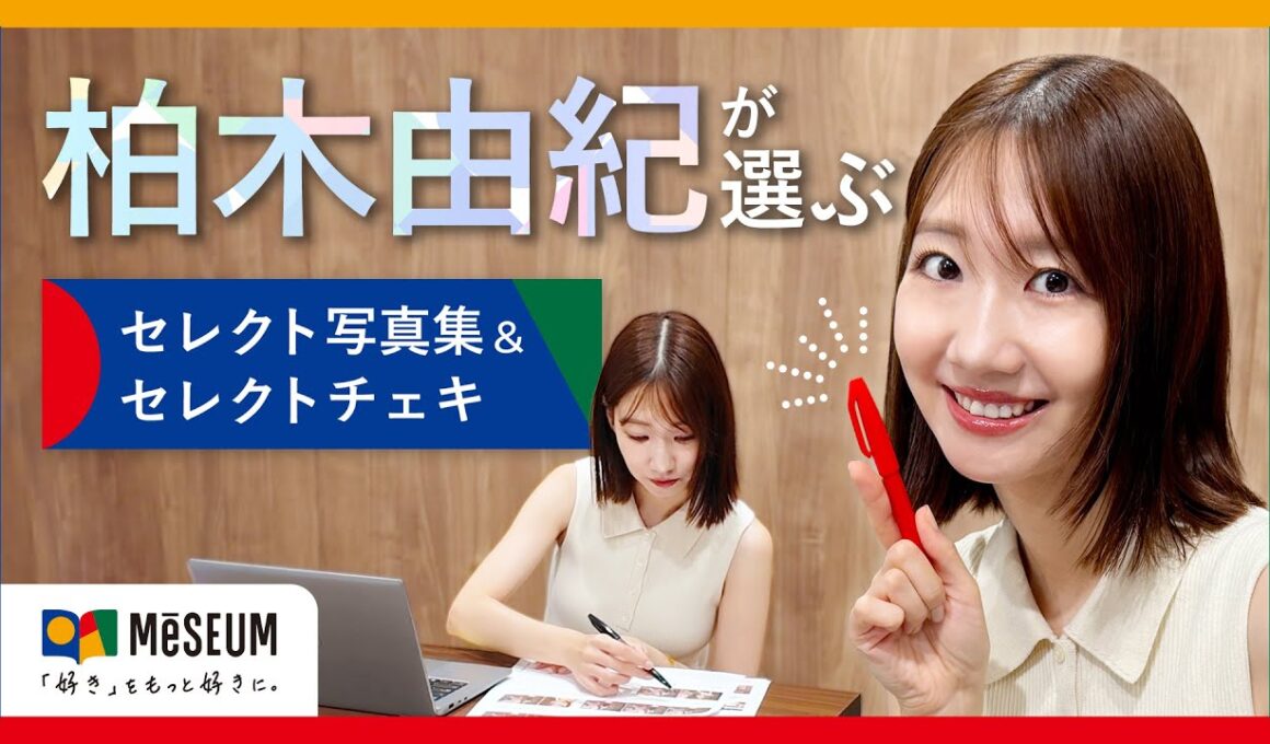 【柏木由紀】ゆきりんが選ぶ！セレクト写真集・セレクトチェキ