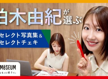【柏木由紀】ゆきりんが選ぶ！セレクト写真集・セレクトチェキ