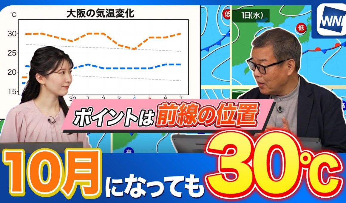 10月になってもまだ30℃　来週も昼間は暑いくらいに