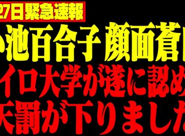 【百田尚樹】小池百合子のカイロ大学卒業に新疑惑が...東京都とエジプトの秘密協定書を入手しました【有村香/日本保守党/さとうさおり】