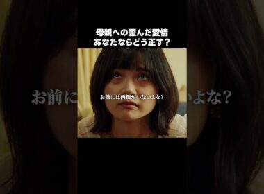 異常な愛にあなたはどう向き合う？