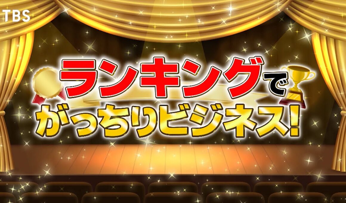 『がっちりマンデー!!』ランキングでがっちりビジネス! 顧客満足度1位のロゴで儲かる!? 10/5(日)【TBS】