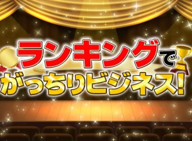 『がっちりマンデー!!』ランキングでがっちりビジネス! 顧客満足度1位のロゴで儲かる!? 10/5(日)【TBS】