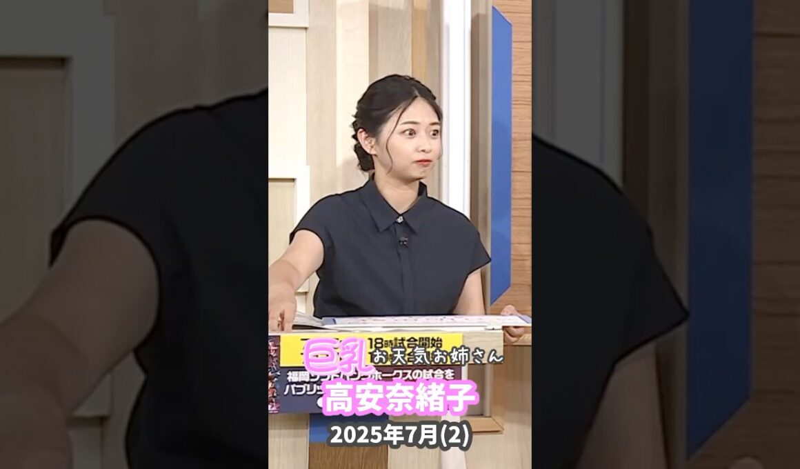 高安奈緒子 2025 7 (2)