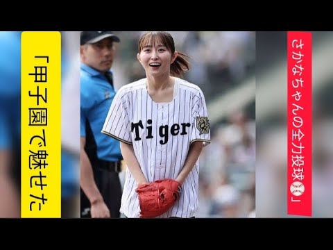 ✨佐藤佳奈アナ、甲子園マウンドへ⚾ダイナミック投球に大歓声！#佐藤佳奈 #始球式 #阪神タイガース #中日ドラゴンズ