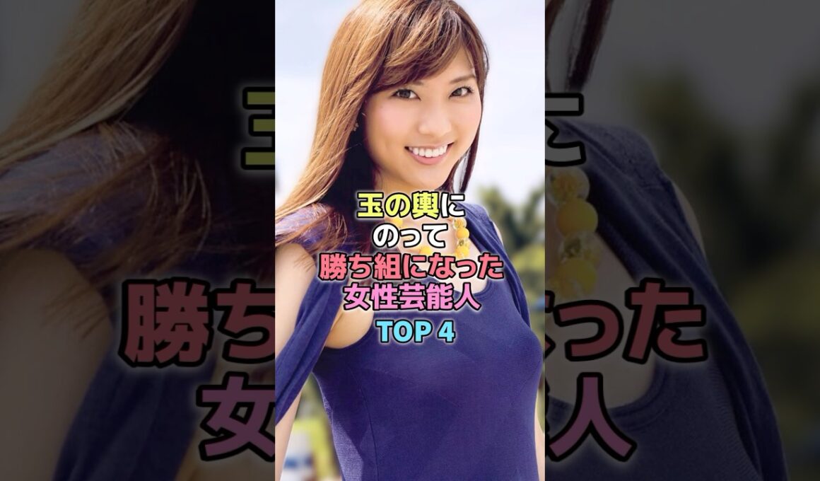 玉の輿にのって勝ち組になった女性芸能人TOP4#芸能人 #結婚