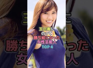 玉の輿にのって勝ち組になった女性芸能人TOP4#芸能人 #結婚