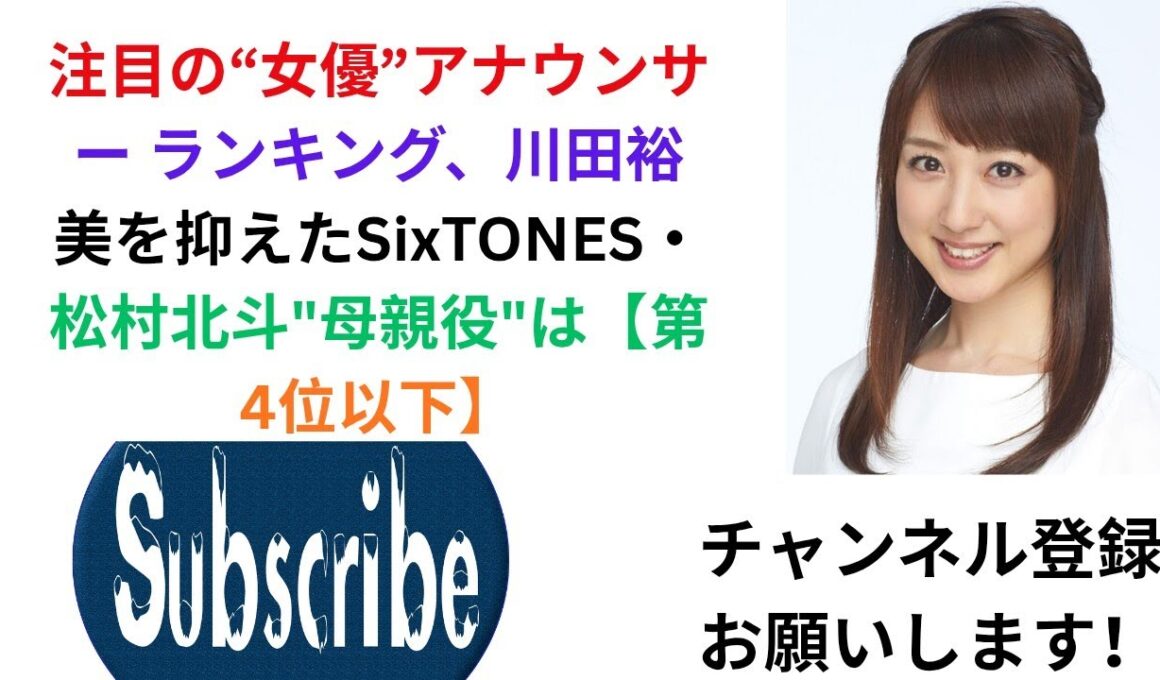 注目の“女優”アナウンサー ランキング、川田裕美を抑えたSixTONES・松村北斗"母親役"は【第4位以下】