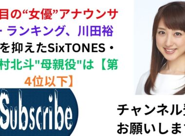 注目の“女優”アナウンサー ランキング、川田裕美を抑えたSixTONES・松村北斗"母親役"は【第4位以下】