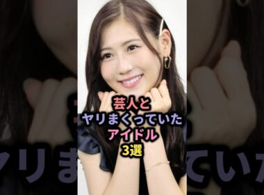 芸人と超仲良しになったアイドル3選 #柏木由紀 #akb48 #西野未姫