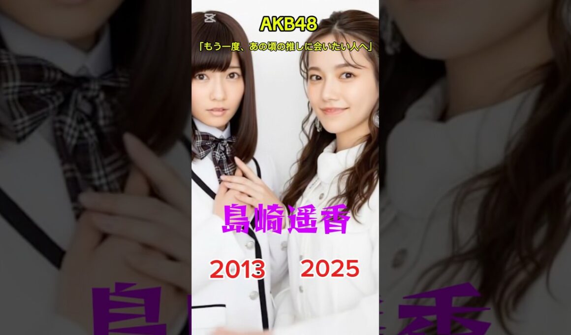 過去との再会 |#akb48#島崎遥香#柏木由紀#横山由依#峯岸みなみ#指原莉乃#川栄李奈#山本彩#懐かしい#ai#aiart#aivideo#aigenerated#アイドル