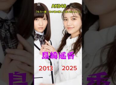 過去との再会 |#akb48#島崎遥香#柏木由紀#横山由依#峯岸みなみ#指原莉乃#川栄李奈#山本彩#懐かしい#ai#aiart#aivideo#aigenerated#アイドル