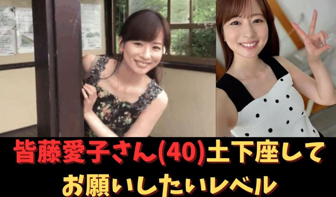 皆藤愛子さん40土下座してお願いしたいレベル