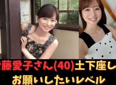 皆藤愛子さん40土下座してお願いしたいレベル