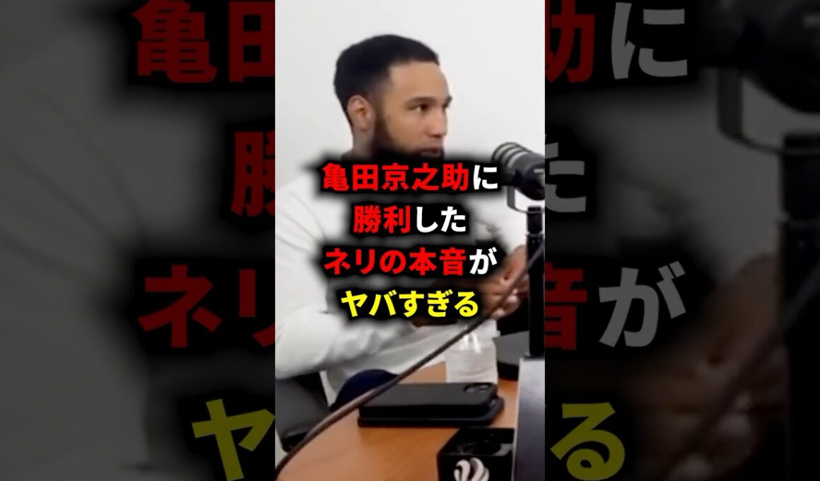 亀田京之介の勝利したネリの本音がヤバすぎる #格闘技 #ボクシング #ネリ #亀田