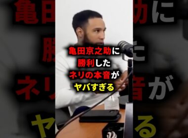 亀田京之介の勝利したネリの本音がヤバすぎる #格闘技 #ボクシング #ネリ #亀田