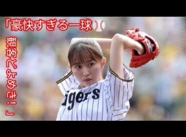 「佐藤佳奈アナ 豪快フォームで甲子園沸く⚾✨」#佐藤佳奈 #始球式 #甲子園 #阪神タイガース #中日ドラゴンズ